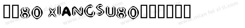 像素80 xiangsu80字体转换